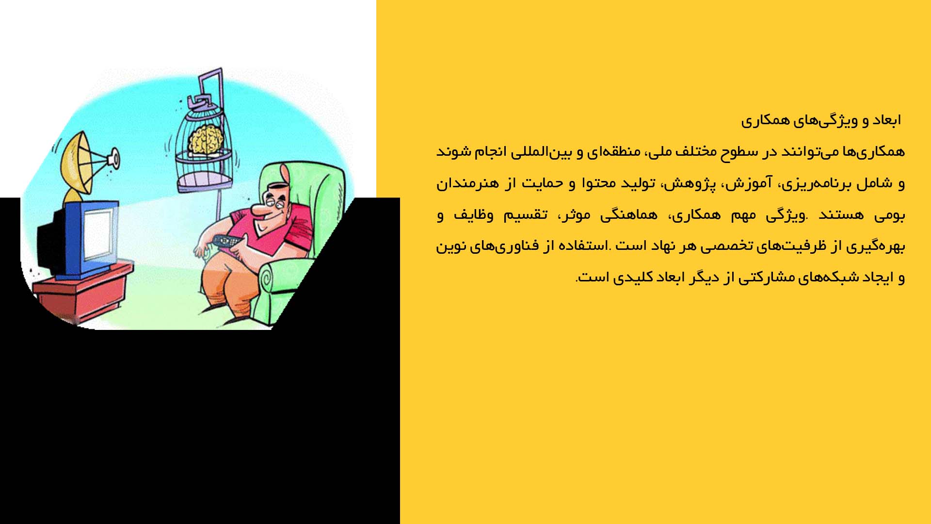 پاورپوینت در مورد همکاری نهادهای فرهنگی برای مقابله با تهاجم فرهنگی